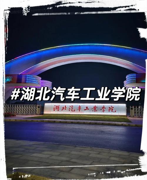 湖北汽车工业学院真的有自考本科吗?