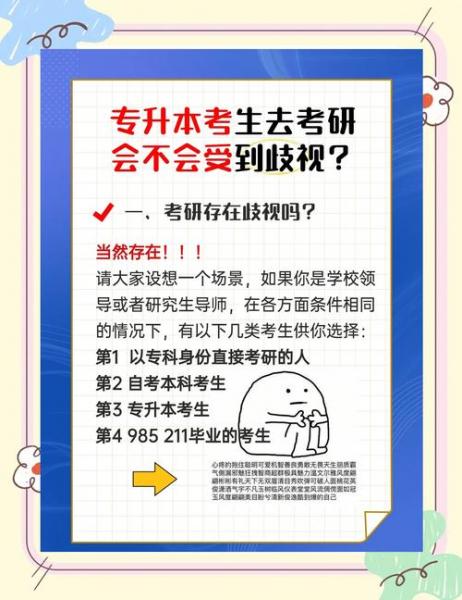 自考本科学历考研会被歧视吗