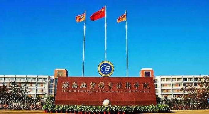 海南经贸职业技术学院是全日制吗?