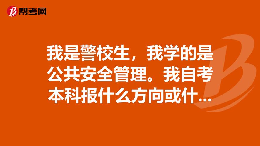 自考公共安全管理是学什么的?