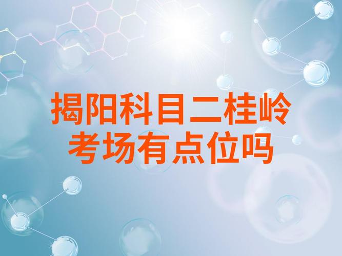 揭阳自考考场有哪些