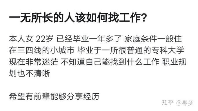 一无所长的人该如何找工作?