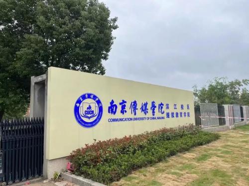 南京传媒学院怎么样