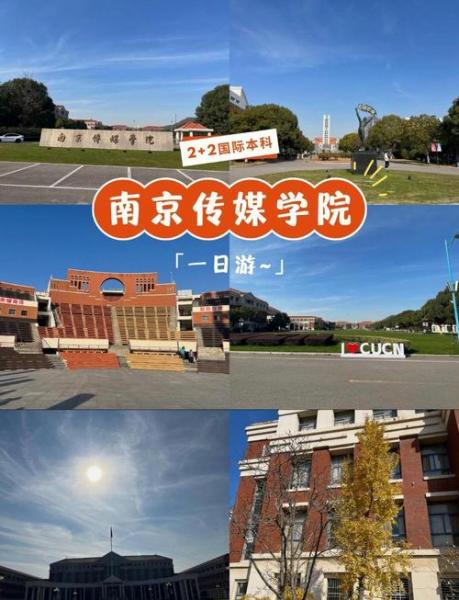 南京传媒学院专接本(原南京传媒大学南广学院)