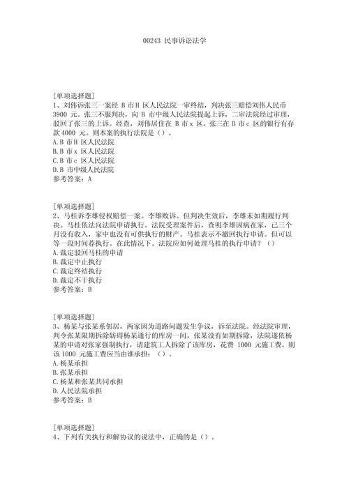 2021年10月自考00243《民事诉讼法学》真题及答案