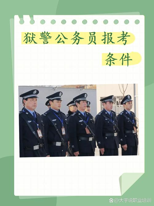 江苏省公务员,狱警岗位的报名需要什么学历以及条件