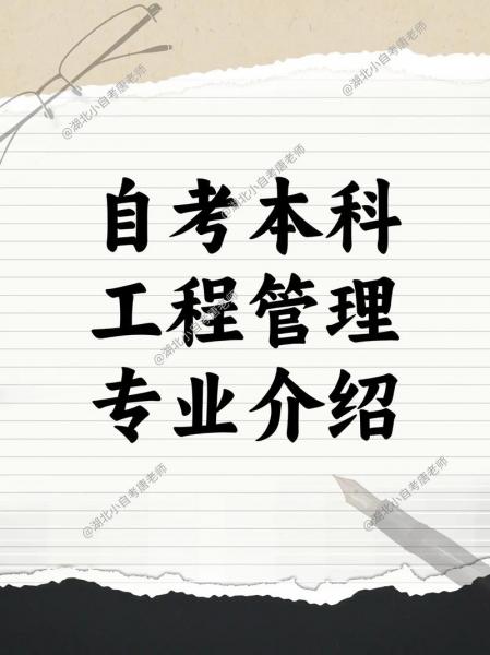 自考毕业的工程管理专业好找工作么?