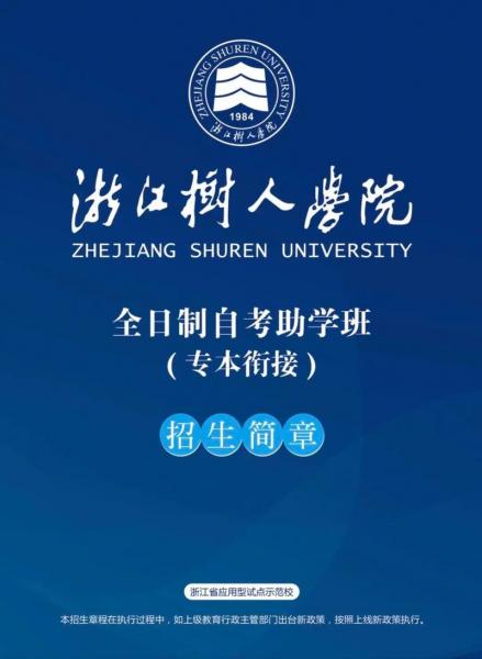 浙江树人学院真的有自考本科吗?