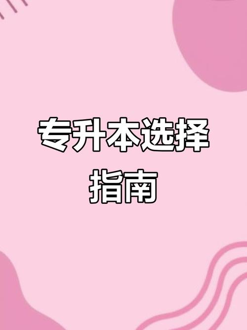 自考专升本选什么专业好