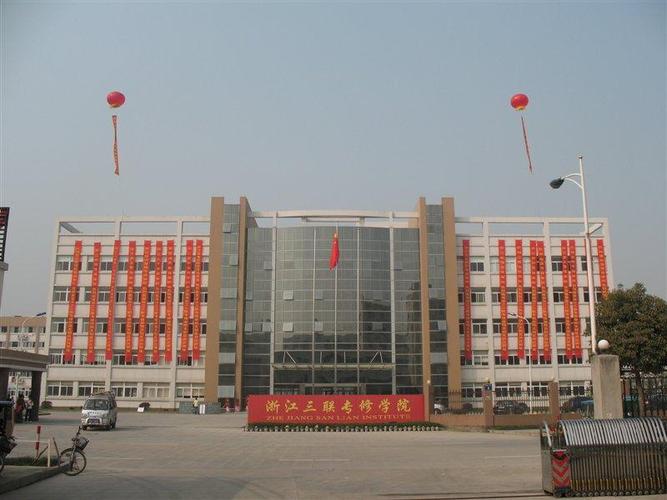 浙江三联专修学院是专科还是自考学校啊