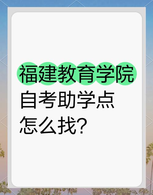 福建自考助学点如何查询