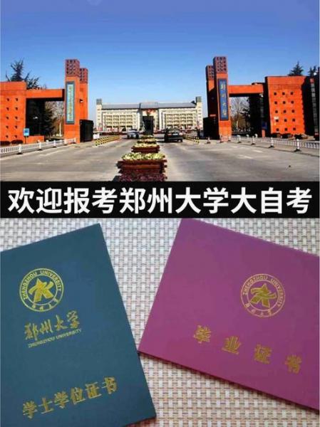 郑州大学自考官方网站是哪个