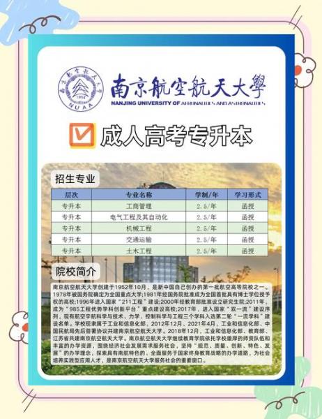 南京航空航天大学自考有哪些专业以后有出路吗