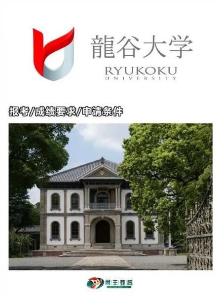 自考生龙谷大学