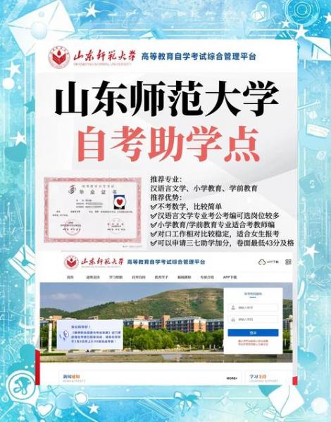山东师范大学自考