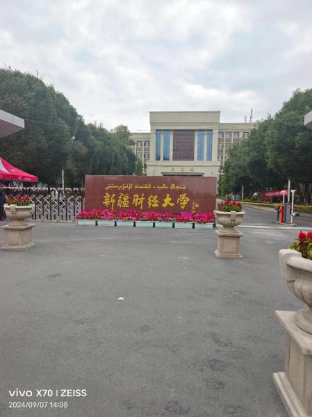 新疆财经大学新疆财经大学怎么样?
