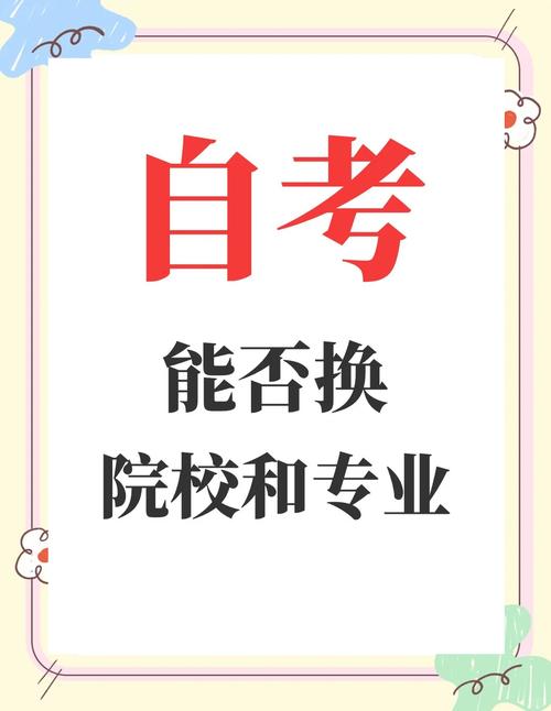 自考报名后可以换专业吗