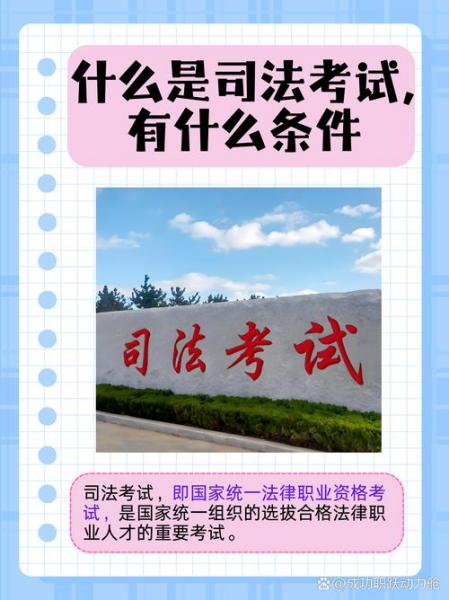 什么是司法考试