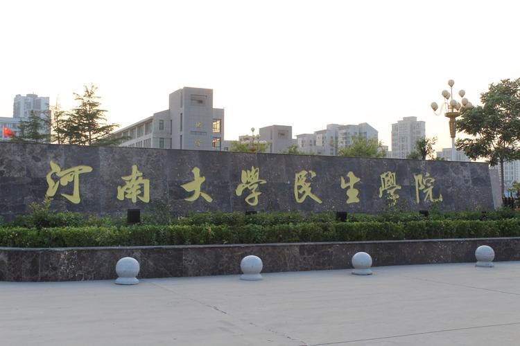 河南大学民生学院学位证是河大的还是民生的