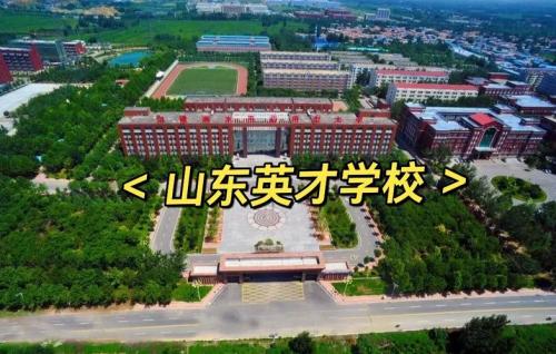 山东英才学院