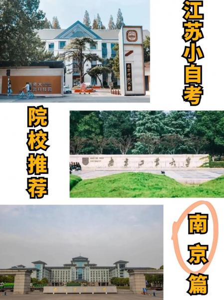 南京有哪些自考的本科